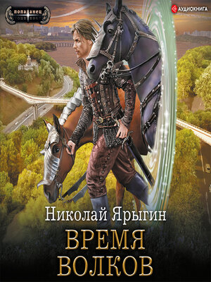cover image of Время волков